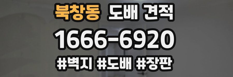 북창동 도배 견적