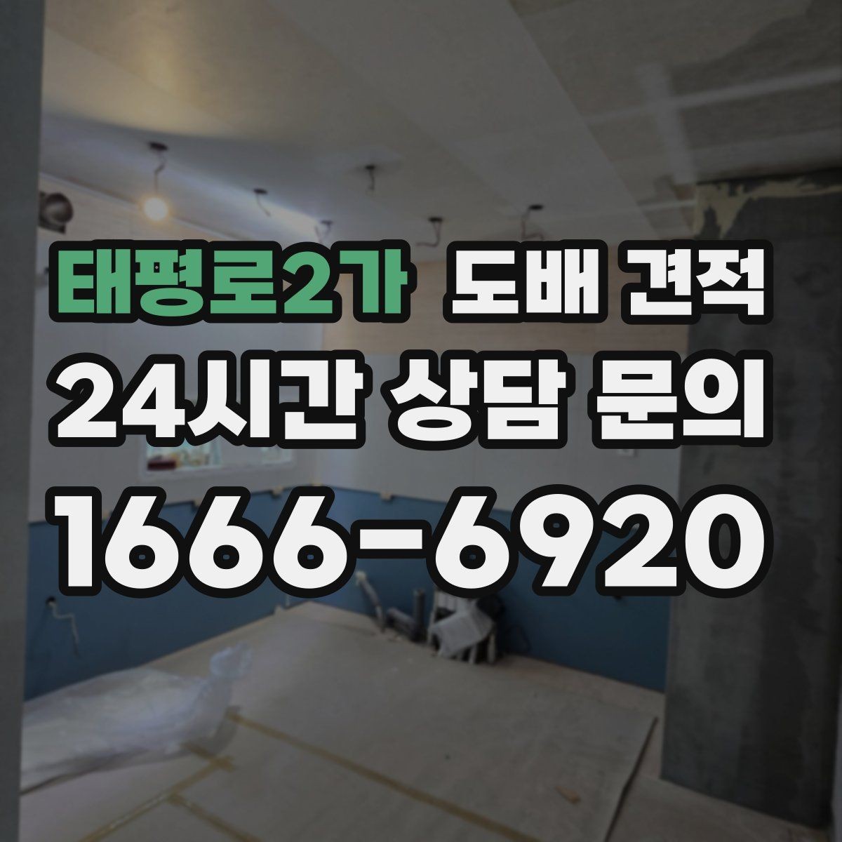 태평로2가 도배 견적 차이를 만드는 마감 방식