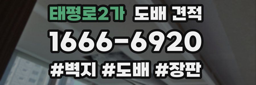 태평로2가 도배 견적