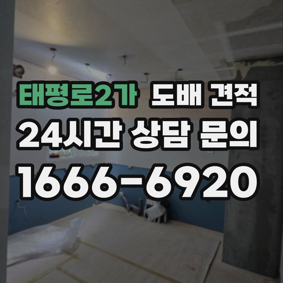태평로2가 도배 견적