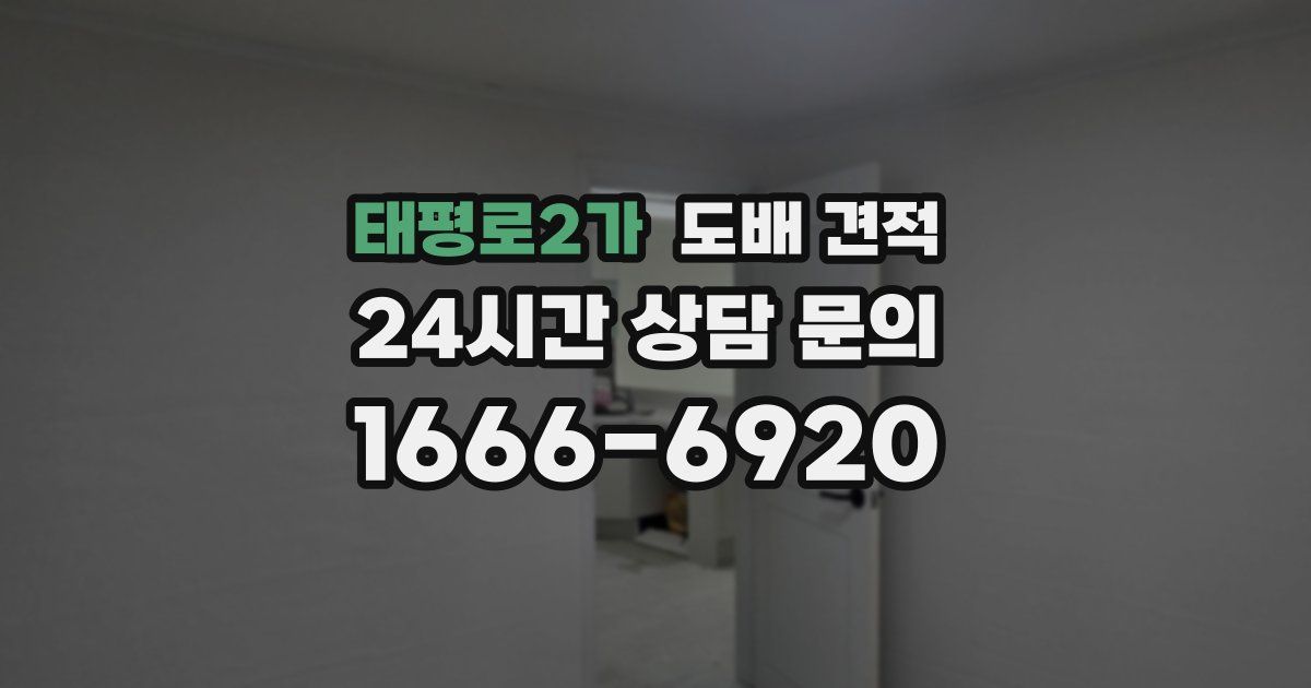 태평로2가 도배 견적