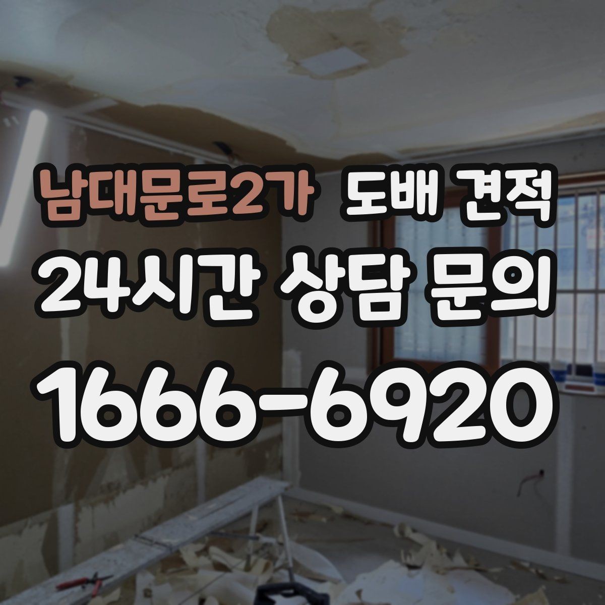 남대문로2가 도배 견적 비교가 필요한 이유와 확인 순서