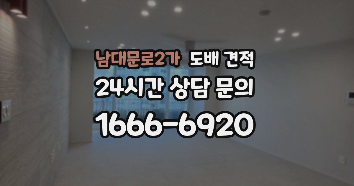 남대문로2가 도배 견적