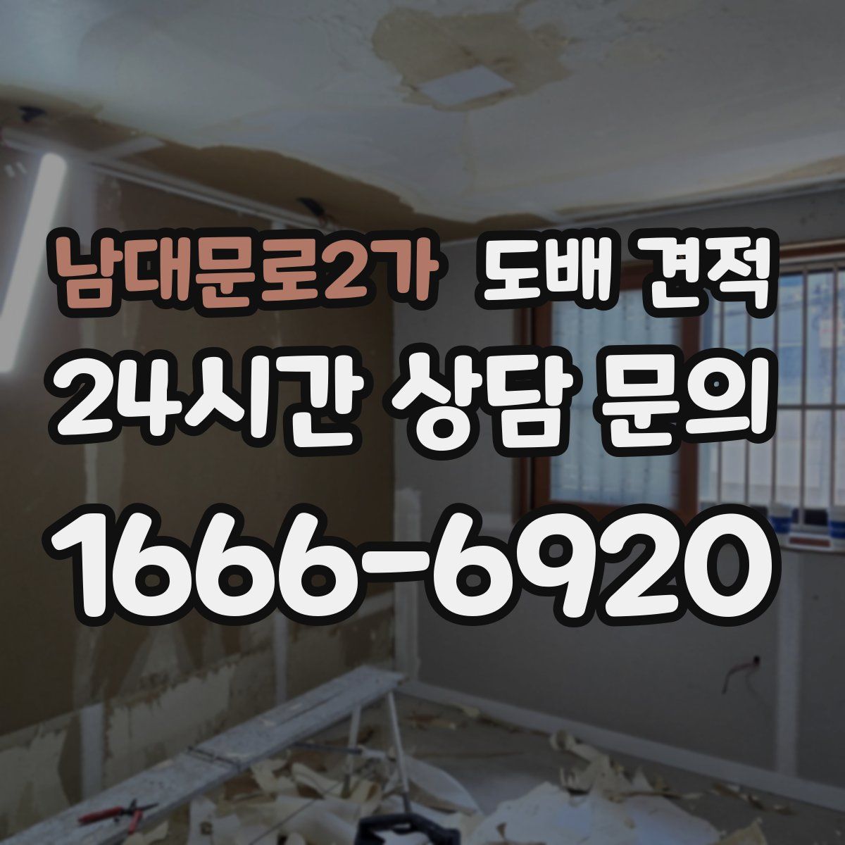 남대문로2가 도배 견적
