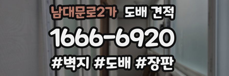 남대문로2가 도배 견적