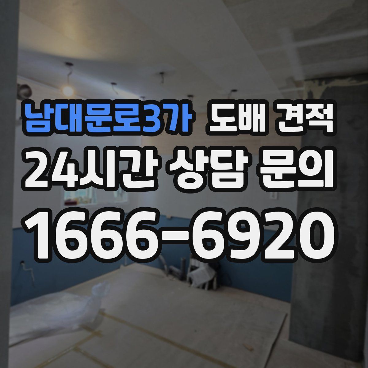 남대문로3가 도배 견적