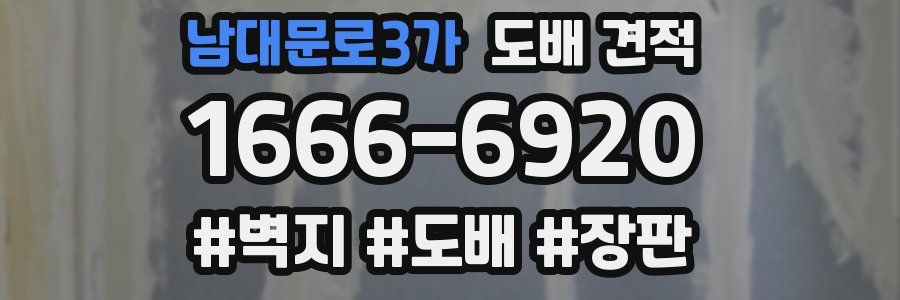 남대문로3가 도배 견적