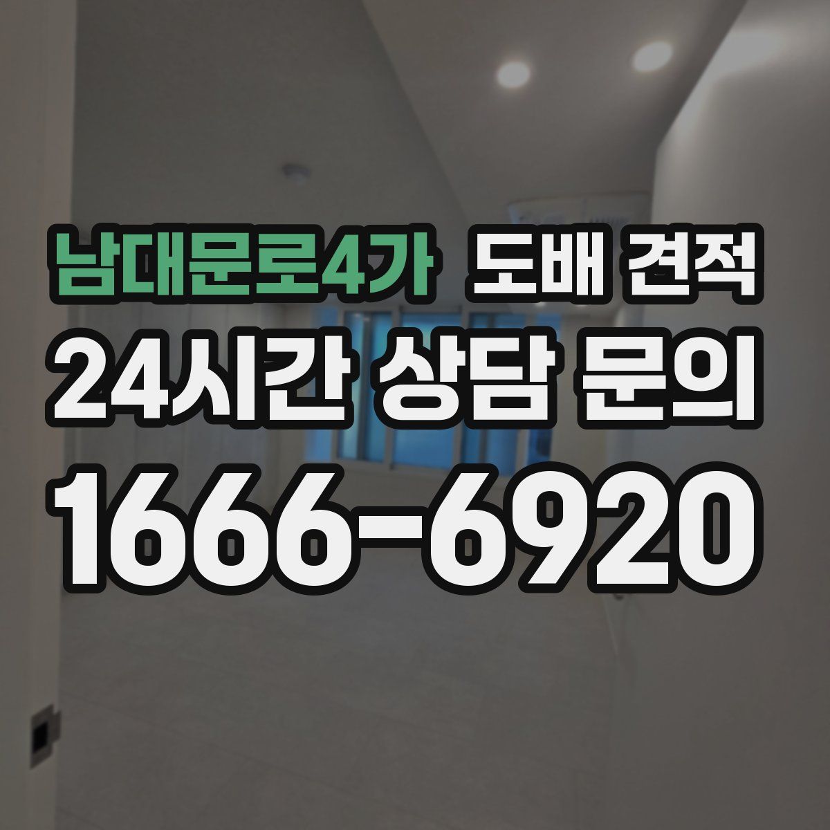 남대문로4가 도배 견적