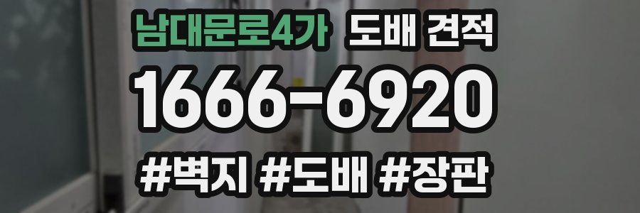 남대문로4가 도배 견적