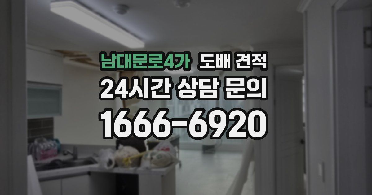 남대문로4가 도배 견적