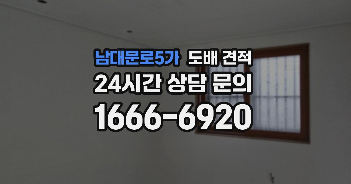 남대문로5가 도배 견적