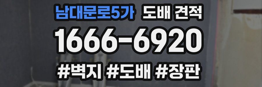 남대문로5가 도배 견적