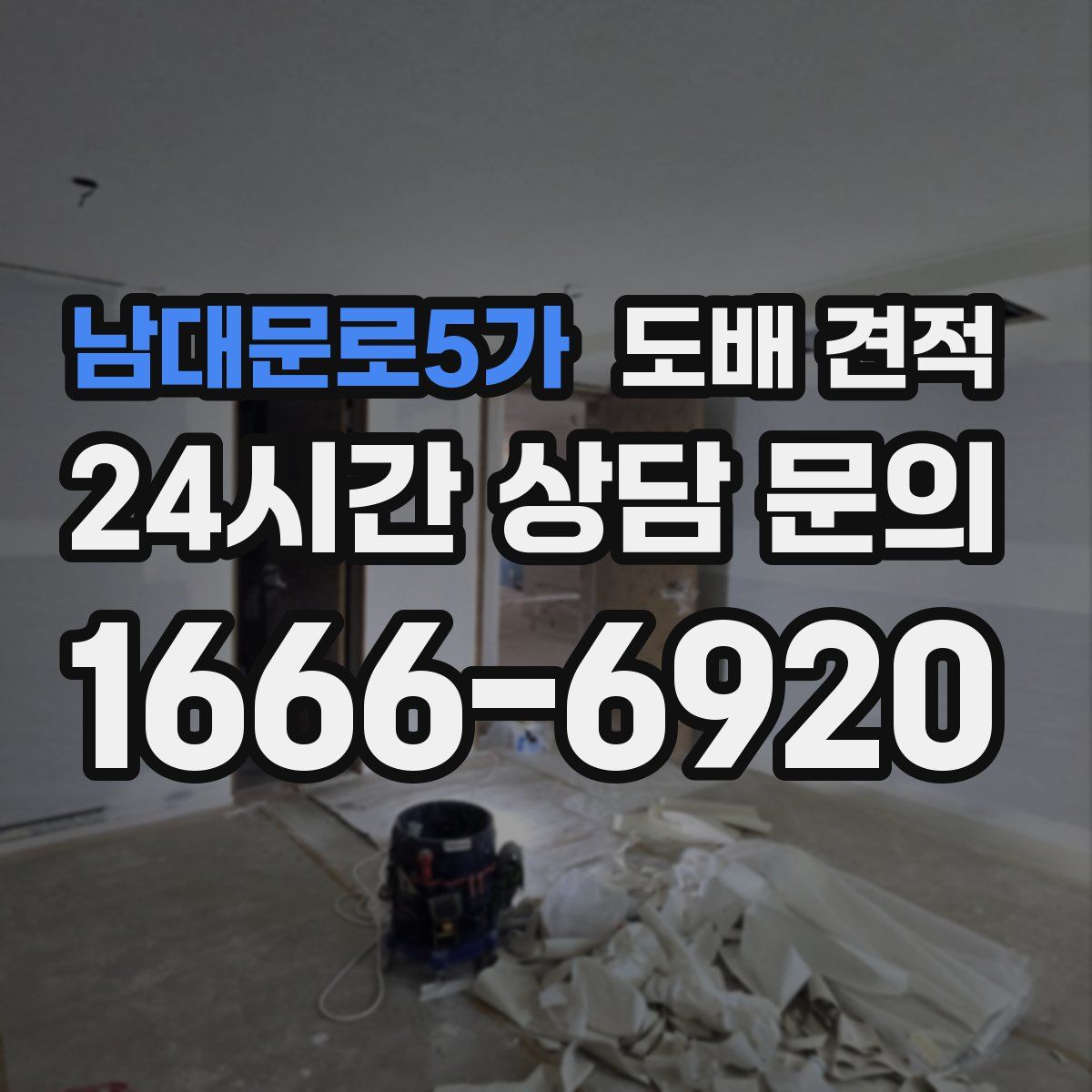 남대문로5가 도배 견적