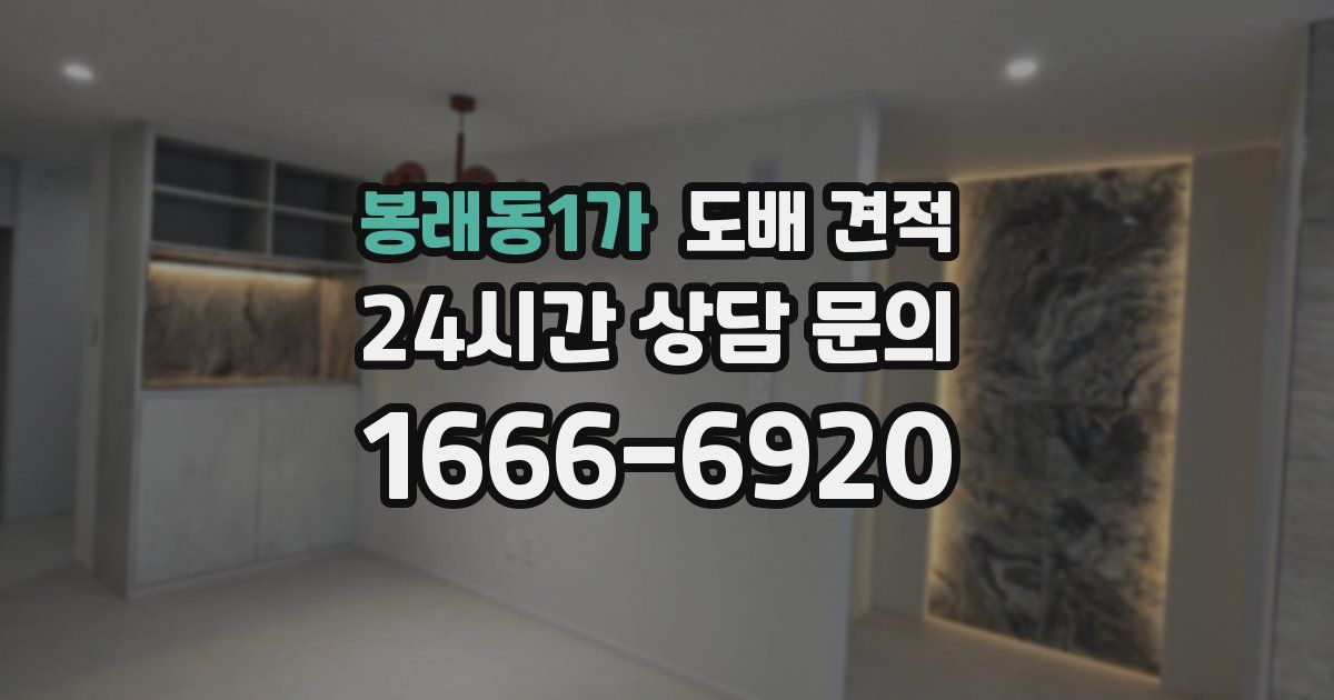 봉래동1가 도배 견적
