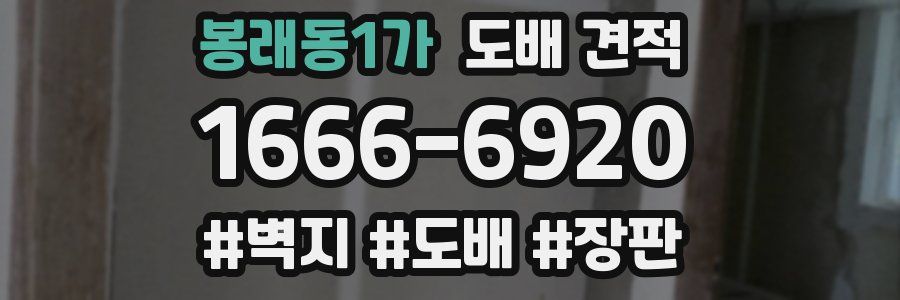 봉래동1가 도배 견적