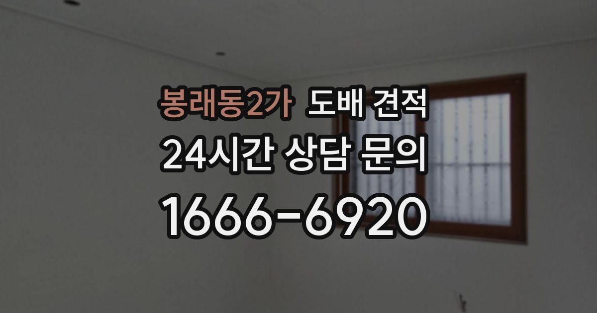봉래동2가 도배 견적