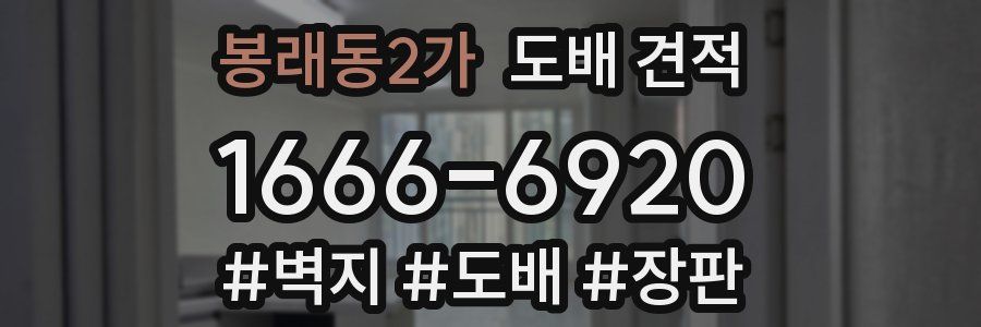 봉래동2가 도배 견적