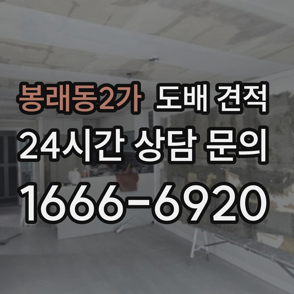 봉래동2가 도배 견적