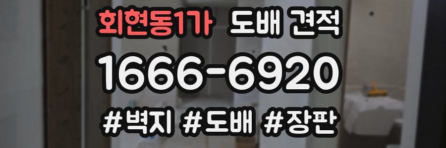 회현동1가 도배 견적