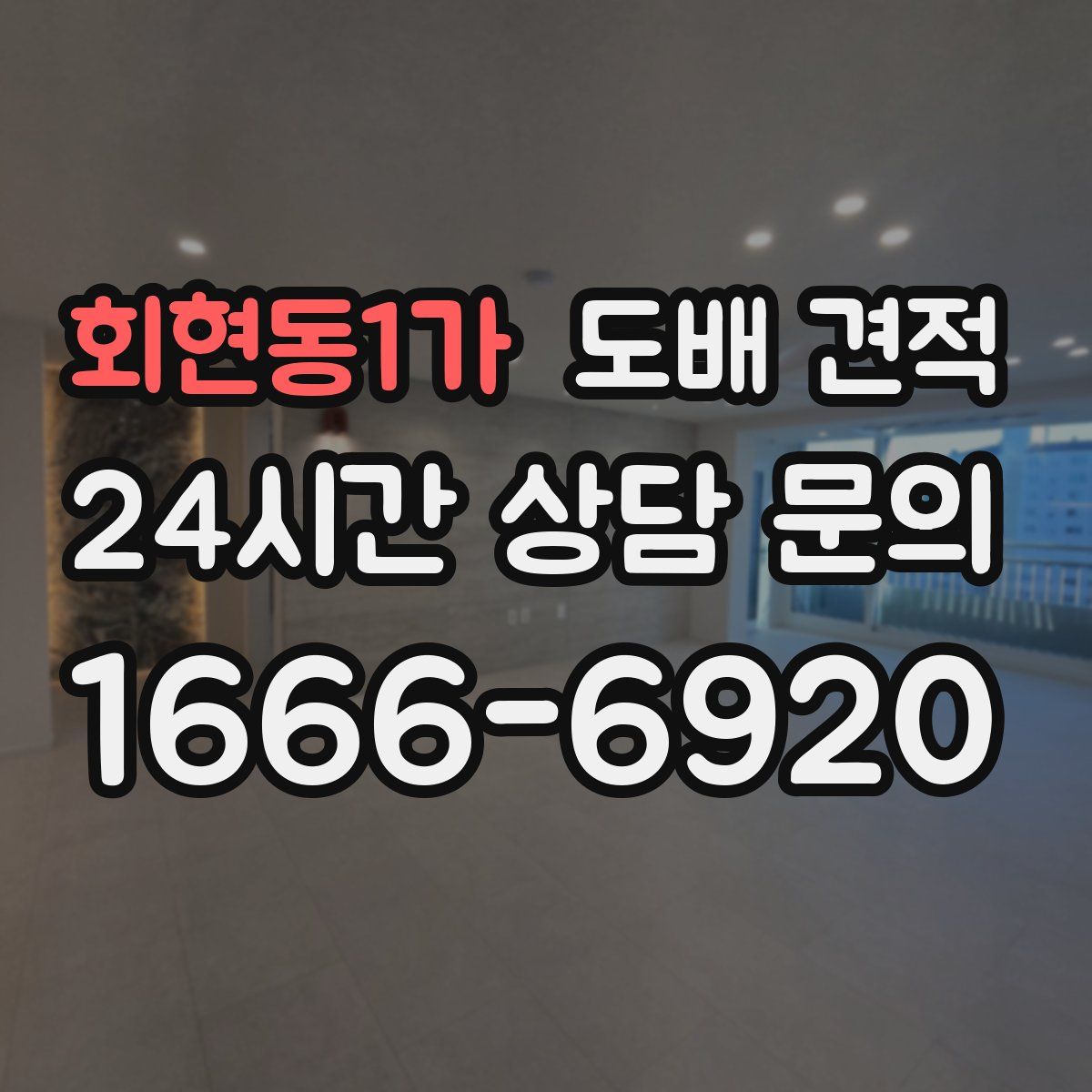 회현동1가 도배 견적