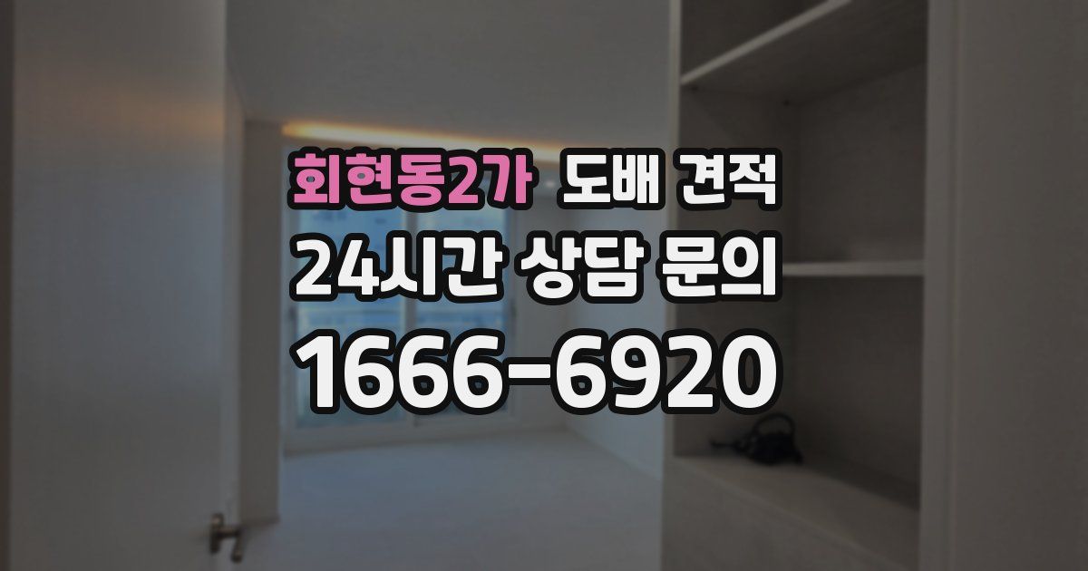 회현동2가 도배 견적