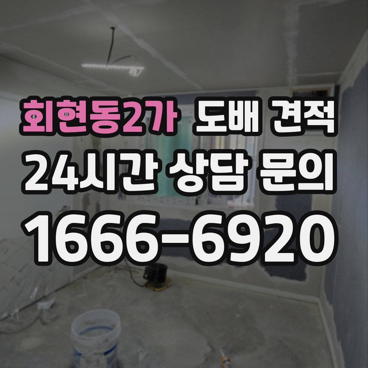 회현동2가 도배 견적