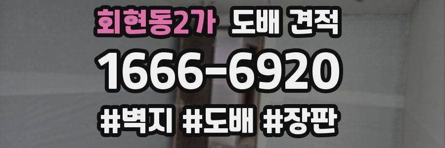 회현동2가 도배 견적