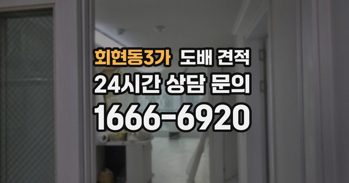 회현동3가 도배 견적