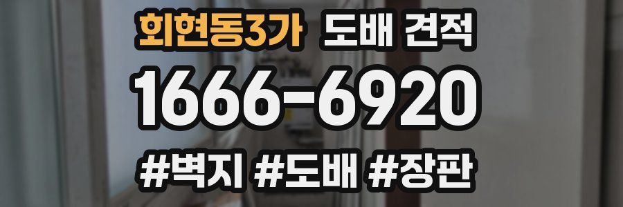 회현동3가 도배 견적