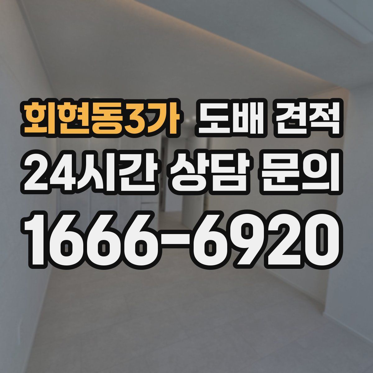 회현동3가 도배 견적