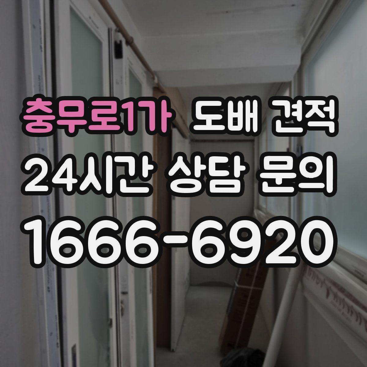 충무로1가 도배 견적 비교가 필요한 이유