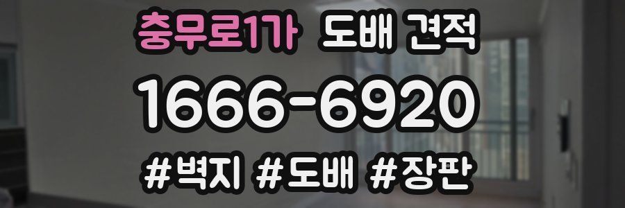 충무로1가 도배 견적