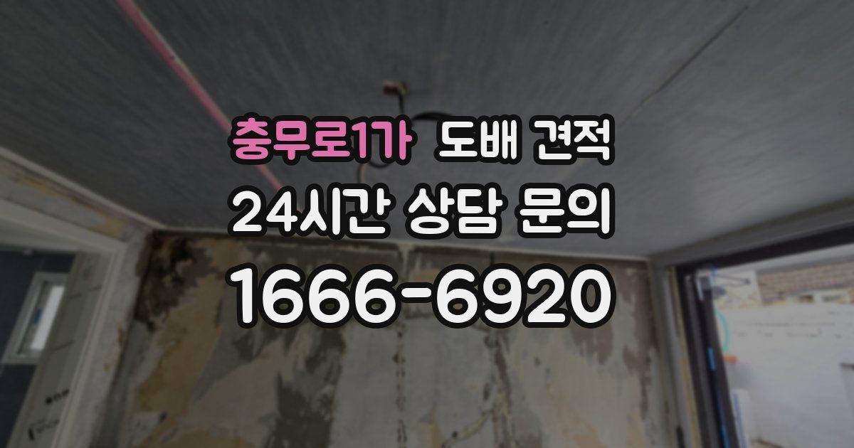 충무로1가 도배 견적
