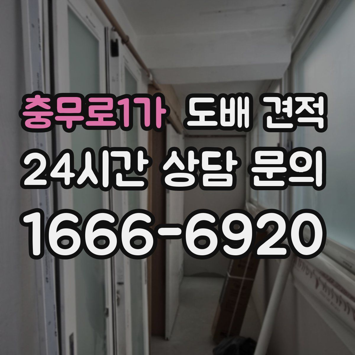 충무로1가 도배 견적