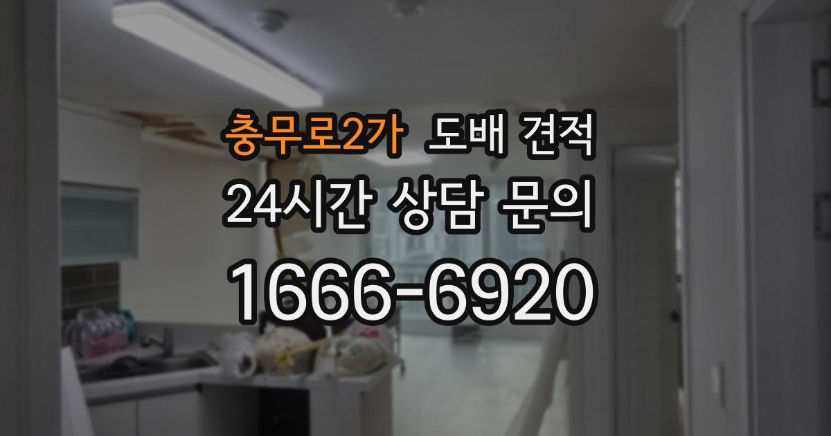 충무로2가 도배 견적