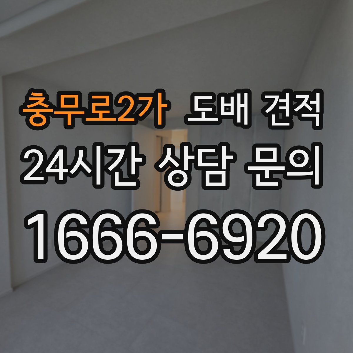 충무로2가 도배 견적