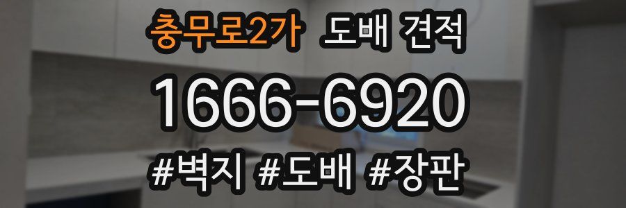 충무로2가 도배 견적