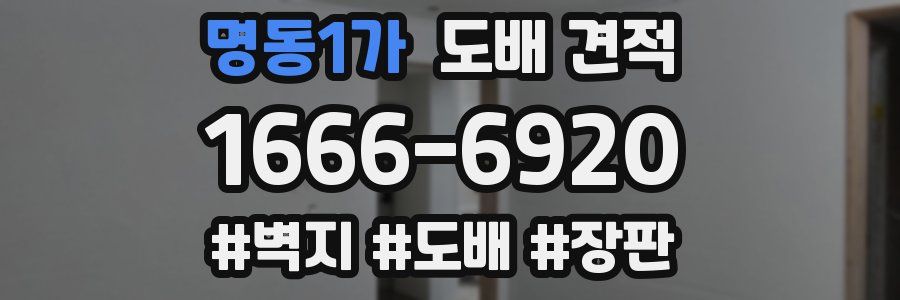 명동1가 도배 견적