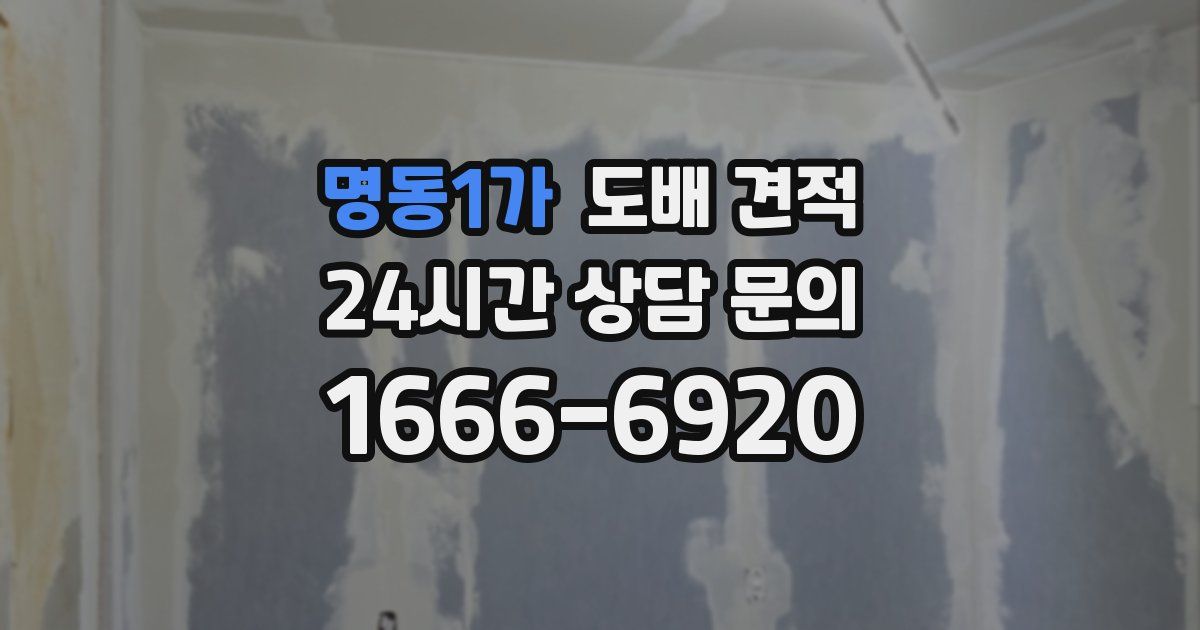 명동1가 도배 견적