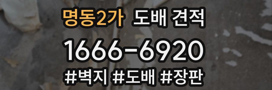명동2가 도배 견적