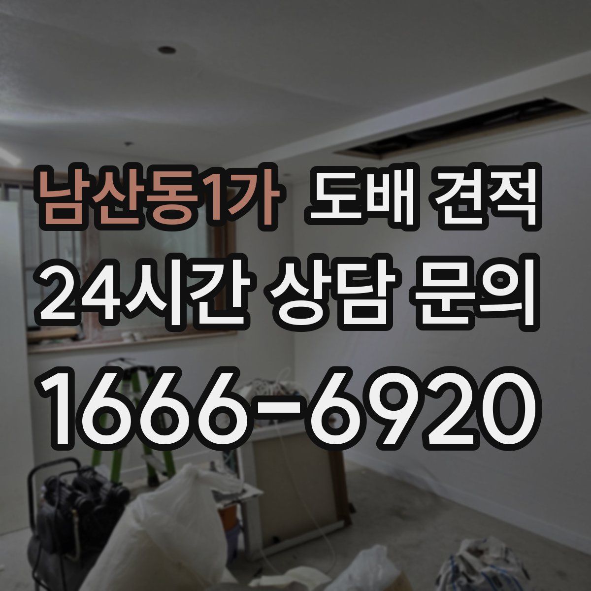 남산동1가 도배 견적