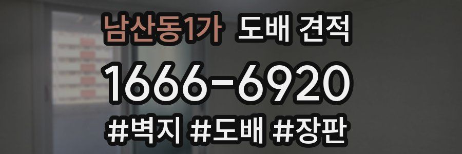 남산동1가 도배 견적