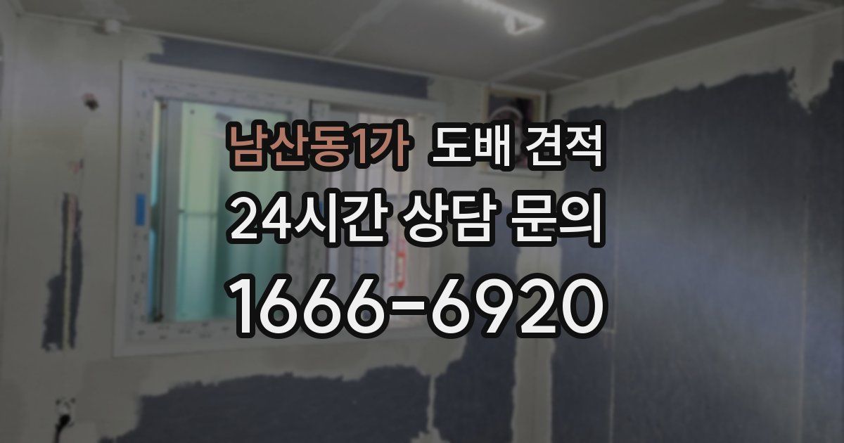 남산동1가 도배 견적