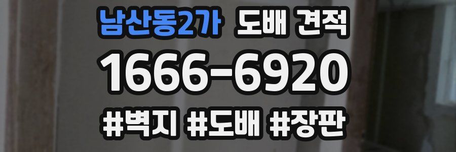 남산동2가 도배 견적
