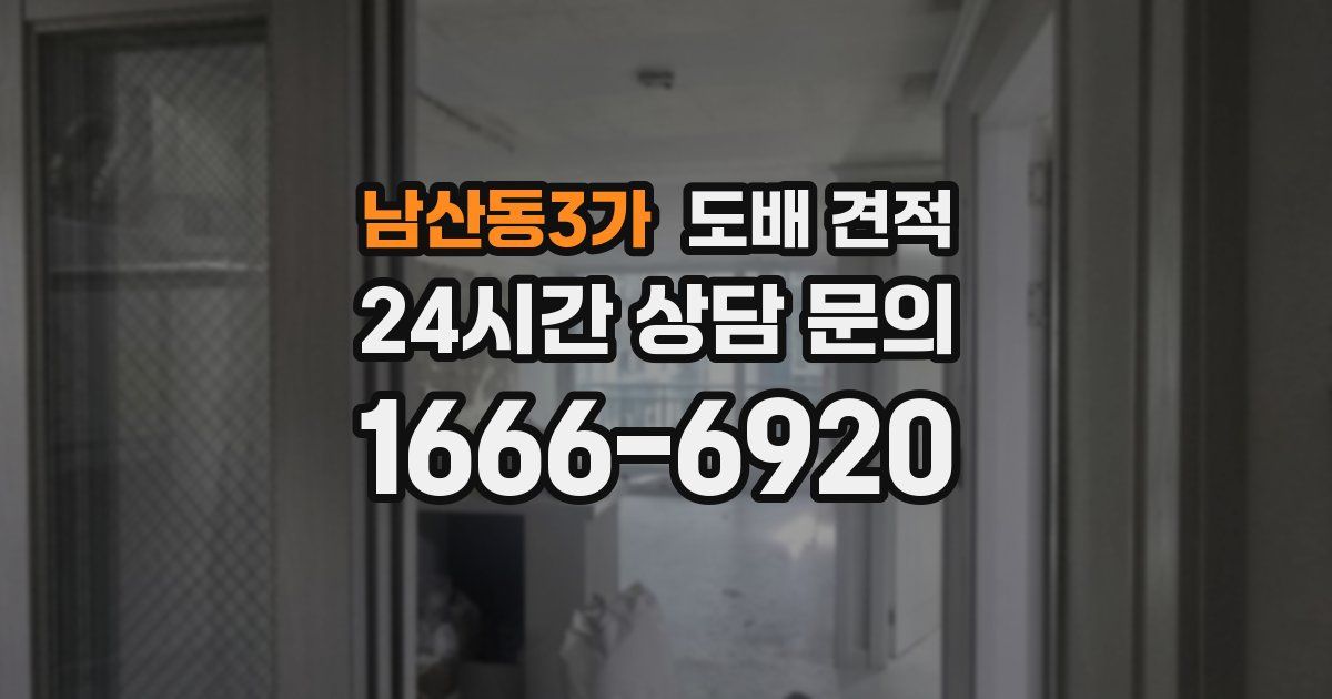 남산동3가 도배 견적