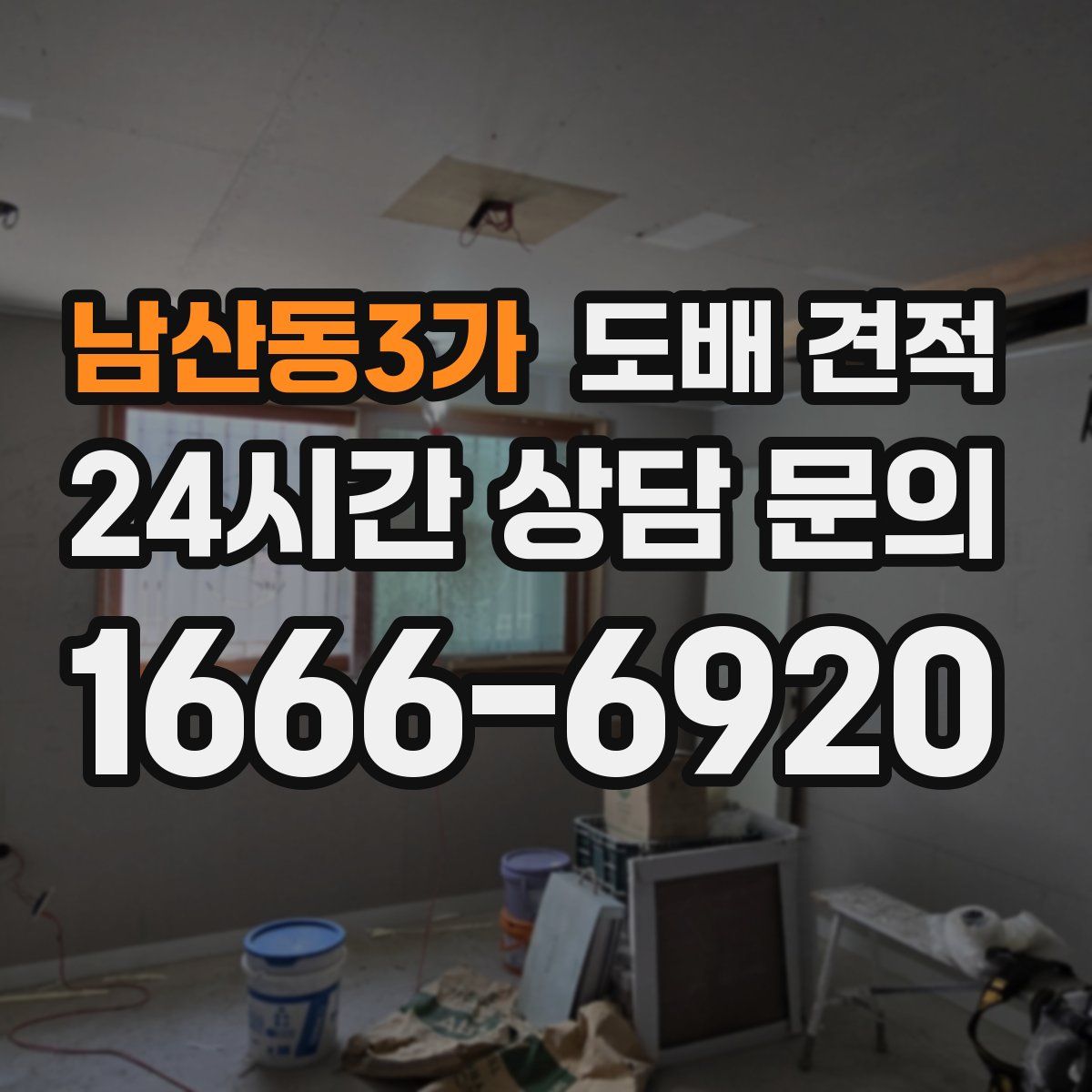 남산동3가 도배 견적