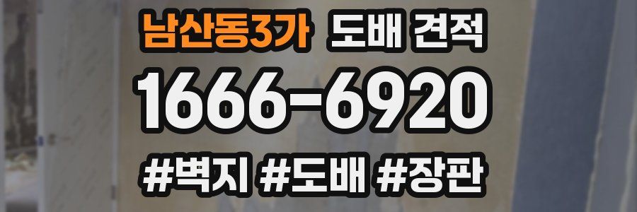 남산동3가 도배 견적