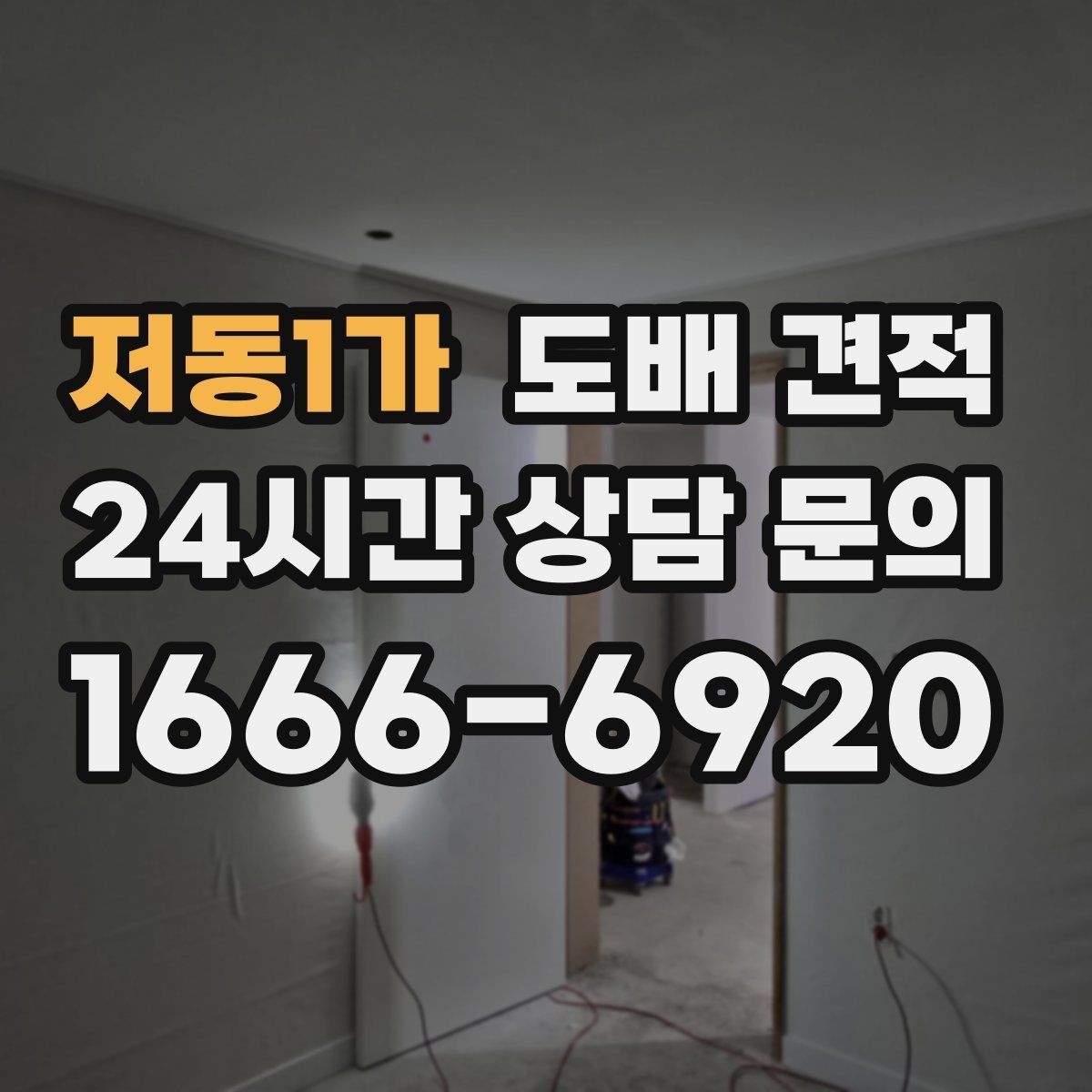 저동1가 도배 견적 비교에서 많이 헷갈리는 항목 정리
