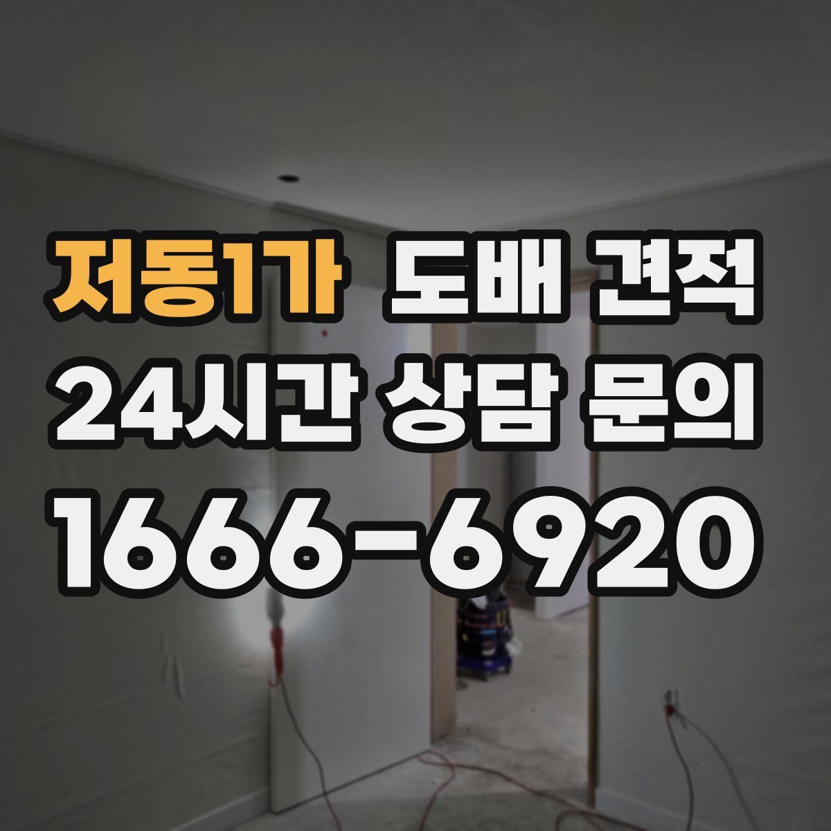 저동1가 도배 견적