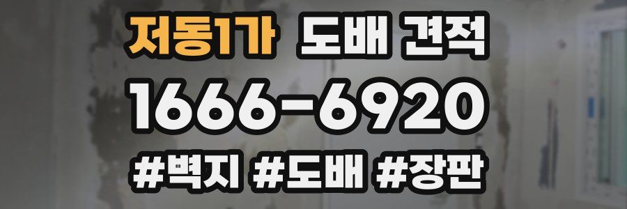 저동1가 도배 견적